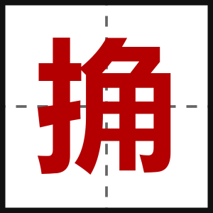 捔