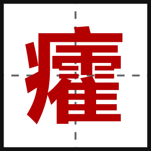 癨