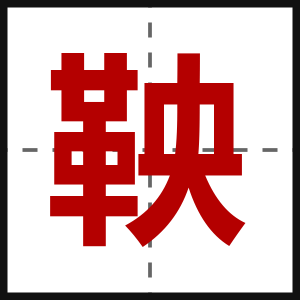 鞅