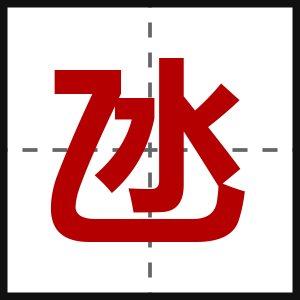 氹