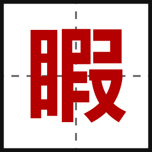 睱