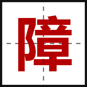 障