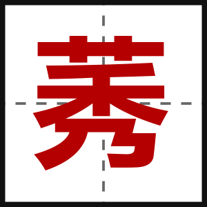 莠