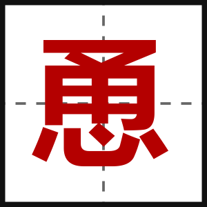 恿