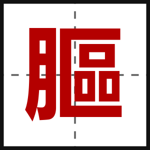 膒