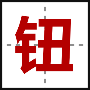 钮