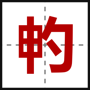 畃