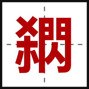閷