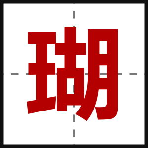 瑚