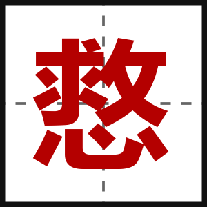 慦