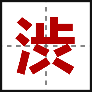 渋
