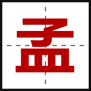孟