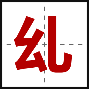 乣