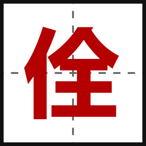 佺
