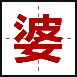 婆