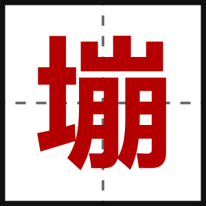 塴