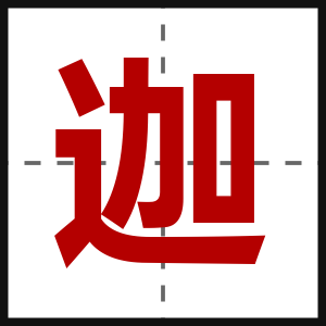 迦