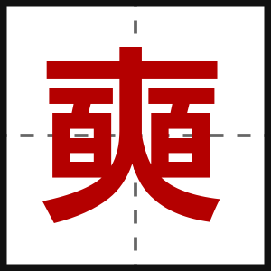 奭