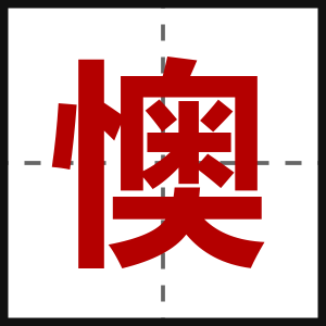 懊