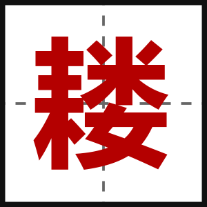 耧