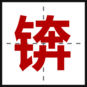 锛