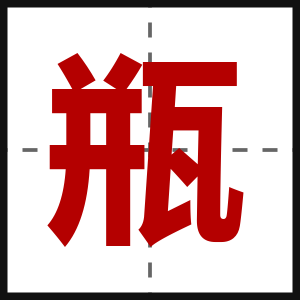 瓶