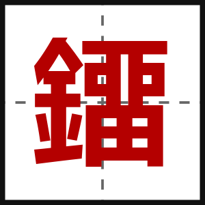 鐂