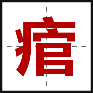 痯