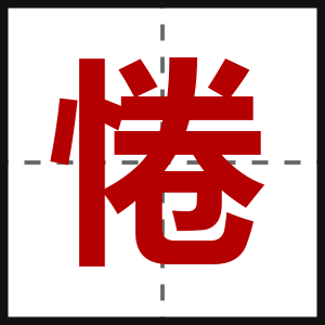 惓