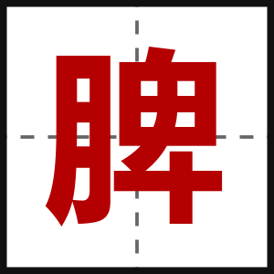 脾