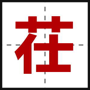 茌