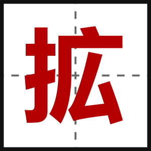 拡