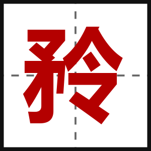矝