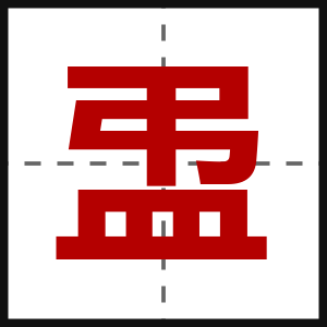 盄