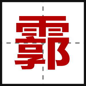 霩