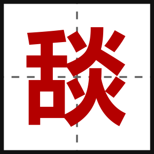 舕