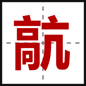 髚