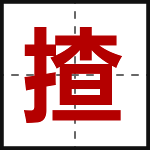 揸