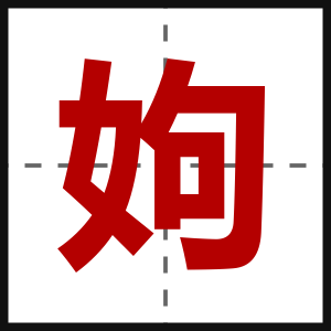 姁