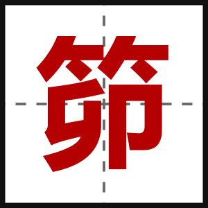 笷