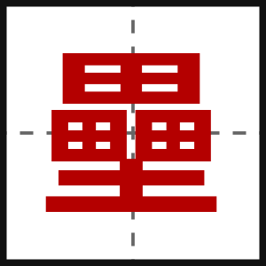 壘