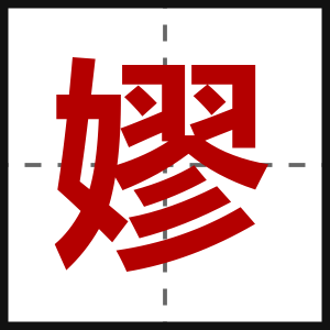 嫪