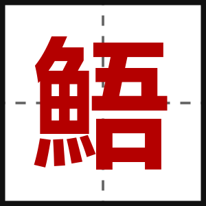 鯃