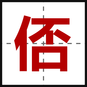 俖