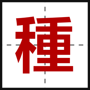 種