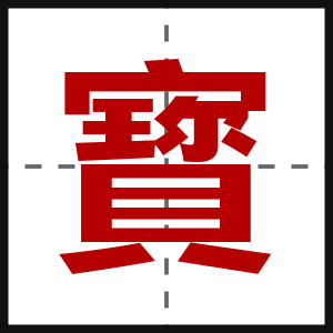 寳