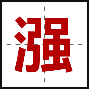 漒