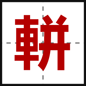軿