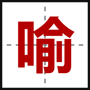 喻
