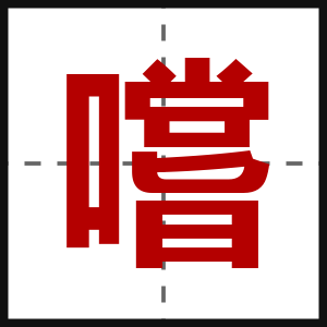 嚐